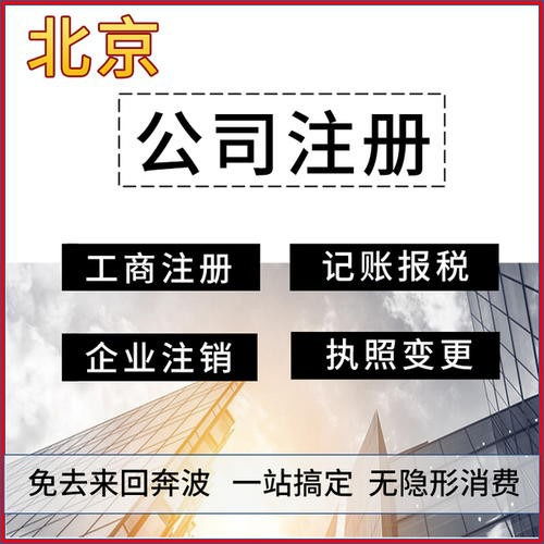 北京公司代辦費用解析與專業平臺軟件開發服務