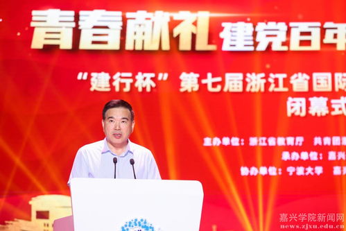 建行杯第七屆浙江省國際互聯(lián)網(wǎng)+大學(xué)生創(chuàng)新創(chuàng)業(yè)大賽圓滿落幕 嘉興學(xué)院彰顯雙創(chuàng)活力